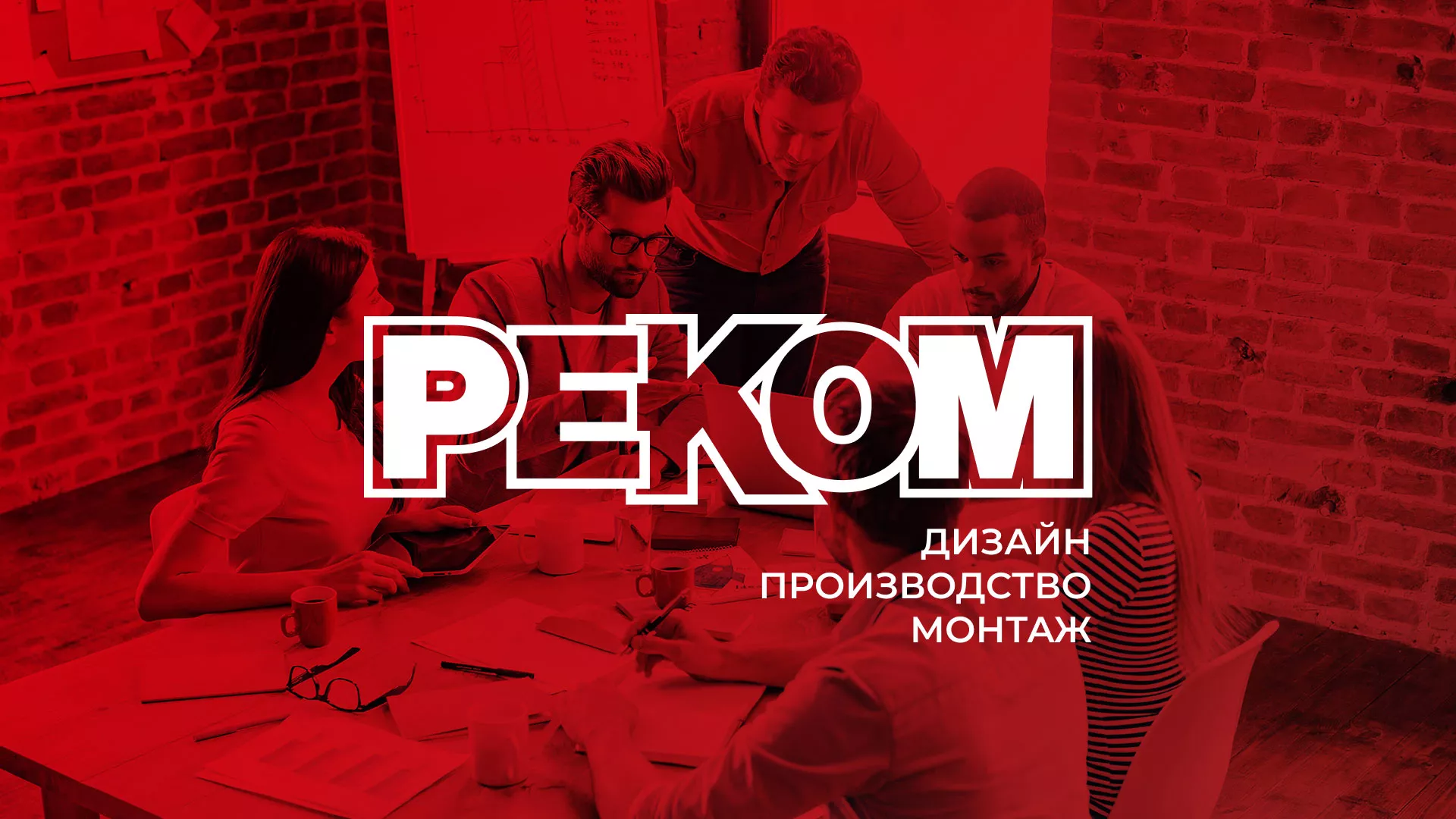 Редизайн сайта в Людиново для рекламно-производственной компании «РЕКОМ»